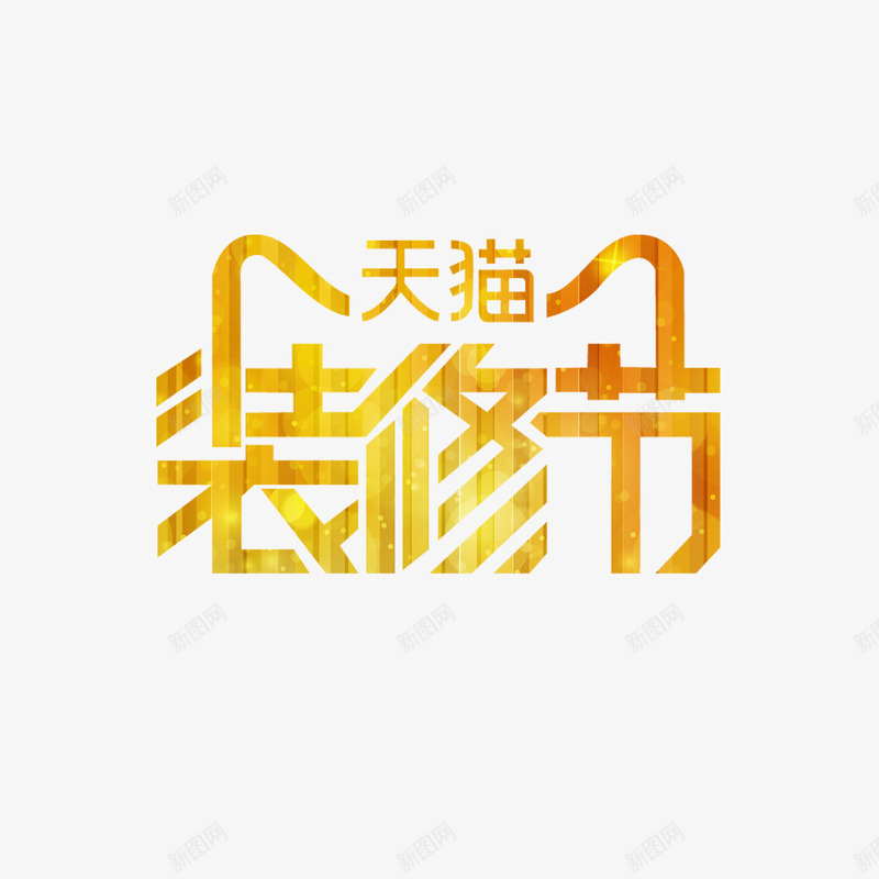 天猫装修节艺术字免费png免抠素材_新图网 https://ixintu.com 免扣图片 免费 免费图片 字体设计 立体字 艺术字