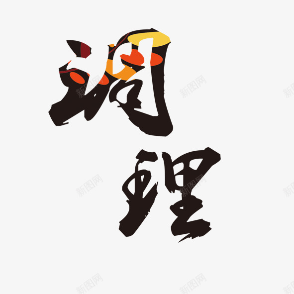 艺术字调理png免抠素材_新图网 https://ixintu.com 健康 养生 医疗 调理 身体 配图