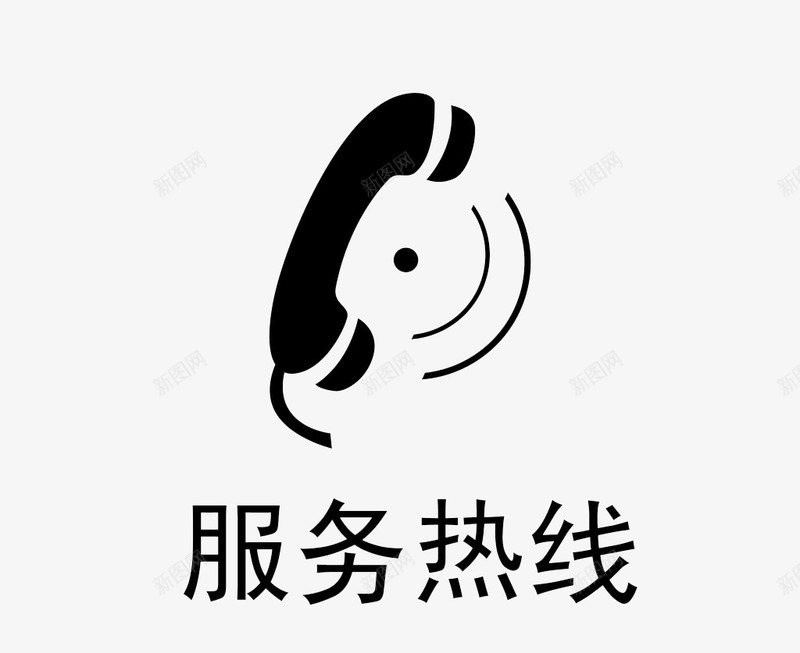 服务热线图标png_新图网 https://ixintu.com 服务热线 热线 电话logo 电话图标 黑色 黑色素材