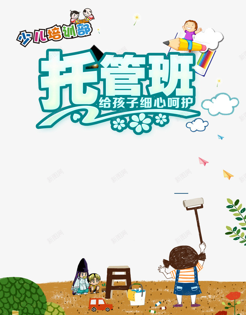 托管班艺术字元素psd免抠素材_新图网 https://ixintu.com 卡通人物 少儿培训 托管班 植物元素