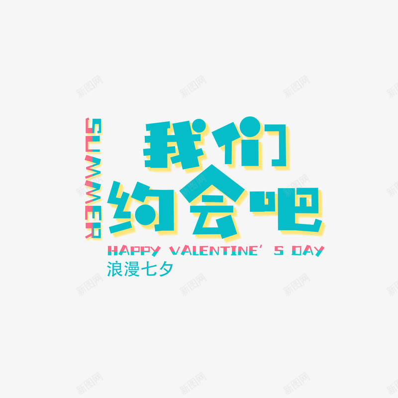 我们约会吧卡通字体元素psd免抠素材_新图网 https://ixintu.com 七夕 卡通字体 字体元素 我们约会吧 艺术字