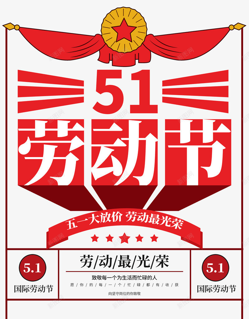 五一劳动节文案排版psd免抠素材_新图网 https://ixintu.com 五一 五角星 劳动最光荣 劳动节 文案排版 锦旗