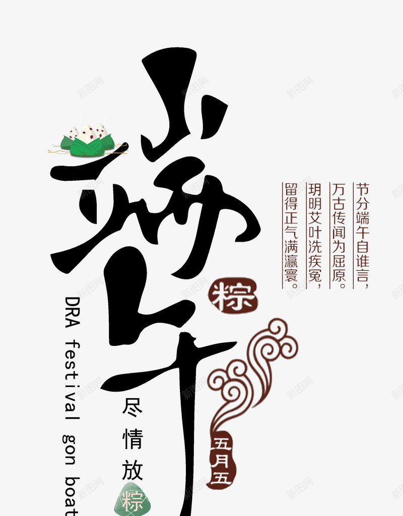 端午粽情端午端阳节psd免抠素材_新图网 https://ixintu.com 五月初五 端午 端午粽情 端阳节