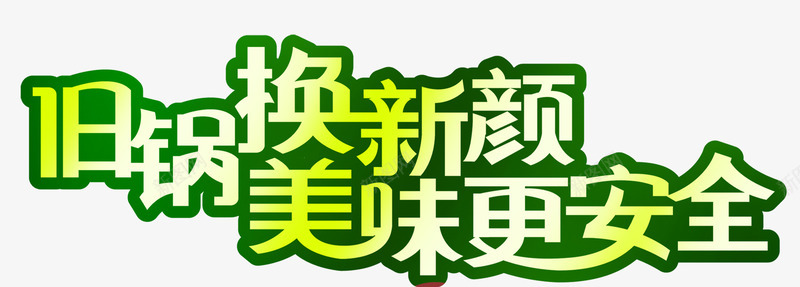 旧锅换新颜png免抠素材_新图网 https://ixintu.com 以旧换新 安全 美味 锅子厨具