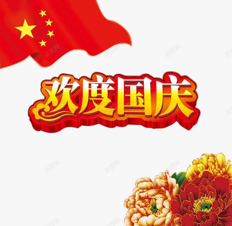 欢度国庆艺术字png免抠素材_新图网 https://ixintu.com 五星红旗 十一国庆节素材 国庆 欢度国庆艺术字 牡丹花 节日元素