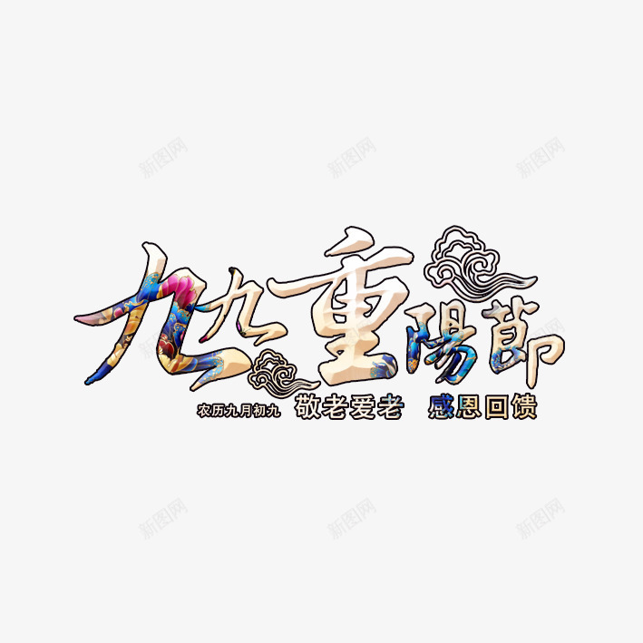 九九重阳节png免抠素材_新图网 https://ixintu.com 九月九 关爱老人 登高望远 老人节 菊花酒 重阳 重阳节