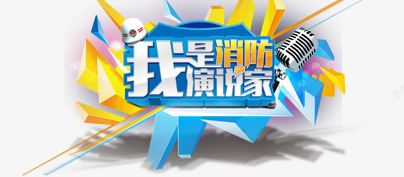 消防安全安全宣传月png免抠素材_新图网 https://ixintu.com 冬防宣传活动 安全帽 消防知识演讲 演说家 麦克风