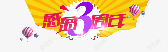 感恩三周年庆png免抠素材_新图网 https://ixintu.com 三周年庆 免费素材 广告设计 感恩回馈 海报设计 装饰图案
