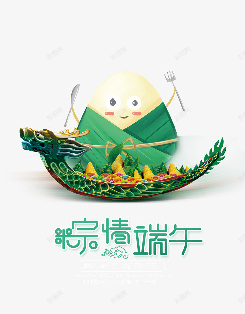 粽情端午艺术字元素psd免抠素材_新图网 https://ixintu.com 端午节 粽子 粽情端午 艺术字 龙舟