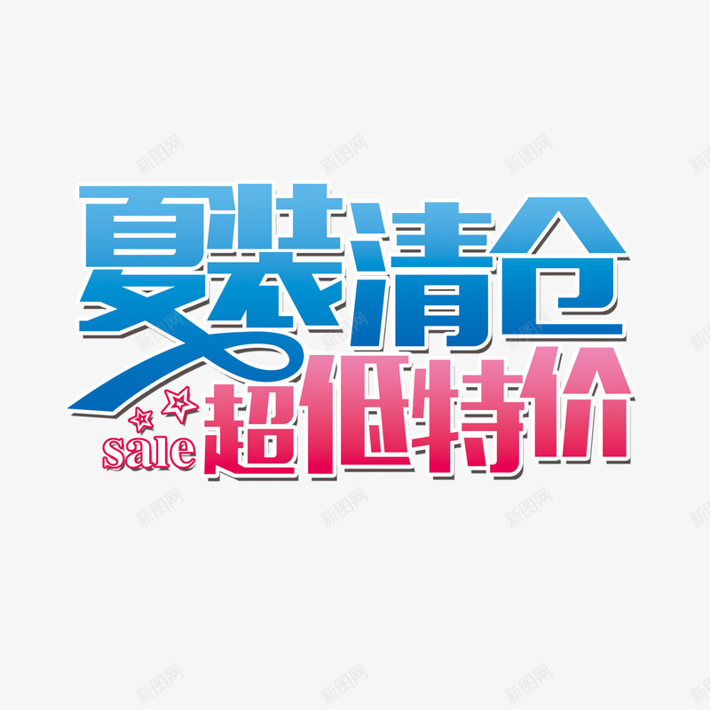 夏装清仓png免抠素材_新图网 https://ixintu.com 优惠 促销 夏装清仓 超低特价