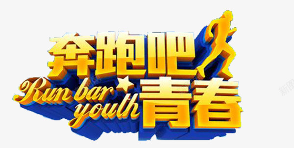 奔跑吧青春png免抠素材_新图网 https://ixintu.com 中英文结合创意 励志奋斗 奔跑吧 立体感文字 艺术字体