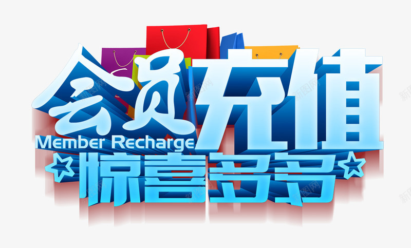 会员充值png免抠素材_新图网 https://ixintu.com 会员充值 多多 惊喜 礼物 立体字 艺术字