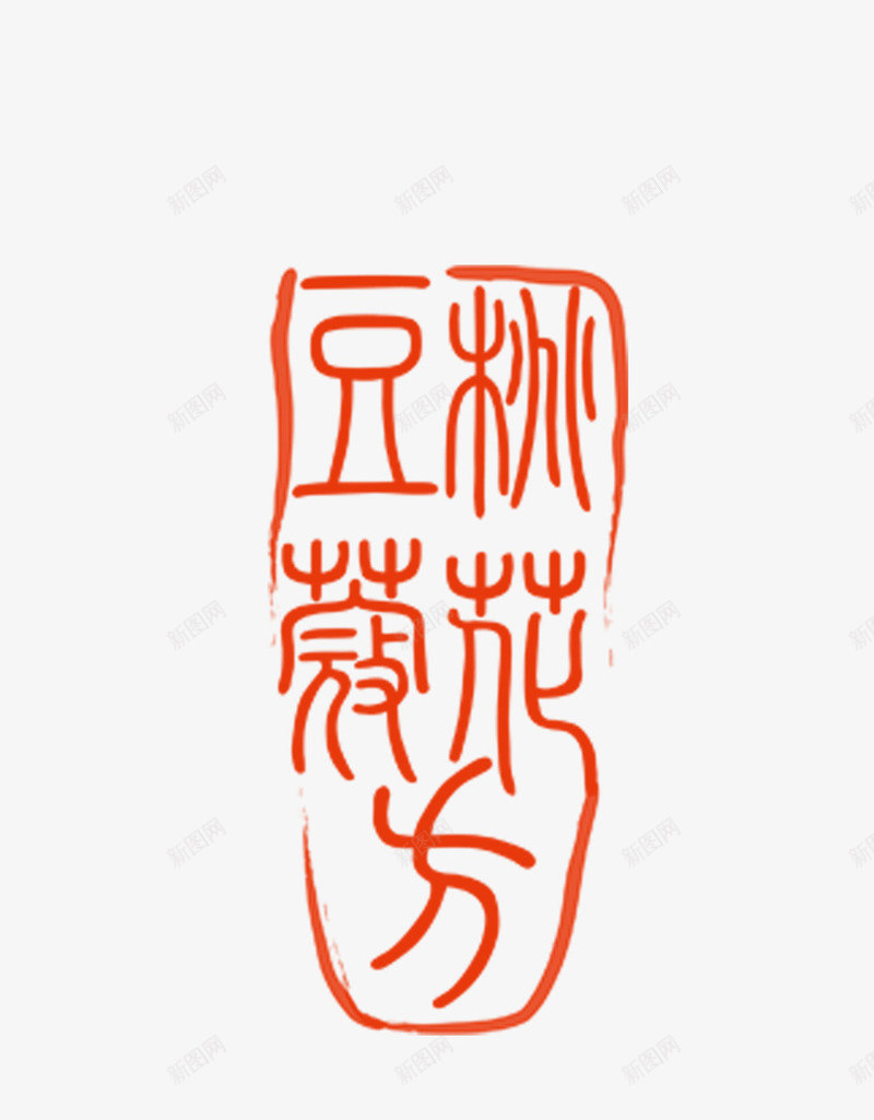 豆蔻年华psd免抠素材_新图网 https://ixintu.com 印章 字体 豆蔻年华