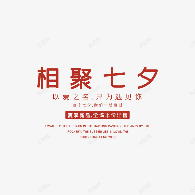 七夕宣传文案元素psd免抠素材_新图网 https://ixintu.com 主标题设计 宣传文案 文案排版 相聚七夕