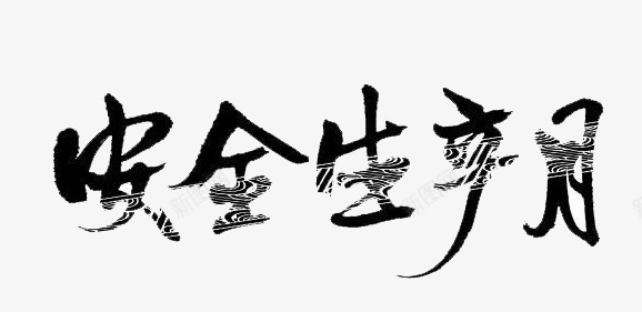 安全生产月png免抠素材_新图网 https://ixintu.com 安全 生产 艺术字