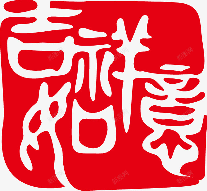 中国风印章吉祥如意png免抠素材_新图网 https://ixintu.com 中国风 印章 吉祥如意