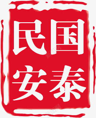 红色印章盖章墨迹png免抠素材_新图网 https://ixintu.com 澧抗 绾壊 鍗扮珷 鐩栫珷