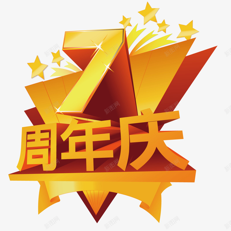 七周年海报矢量图ai免抠素材_新图网 https://ixintu.com 七周年 促销 海报 矢量图