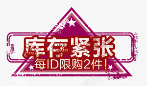 库存紧张淘宝促销标签图标png_新图网 https://ixintu.com 价格图标 淘宝价格 淘宝促销标签 淘宝网店装修素材 火爆促销