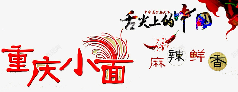 舌尖上的中国png免抠素材_新图网 https://ixintu.com 卡通辣椒 花纹 重庆小面 麻辣 麻辣鲜香