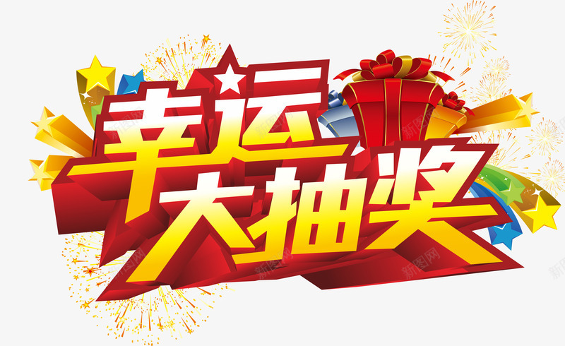 立体字png免抠素材_新图网 https://ixintu.com 幸运大抽奖抽奖活动字体立体字 标签