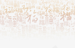 字体元素中国风福字图案素材
