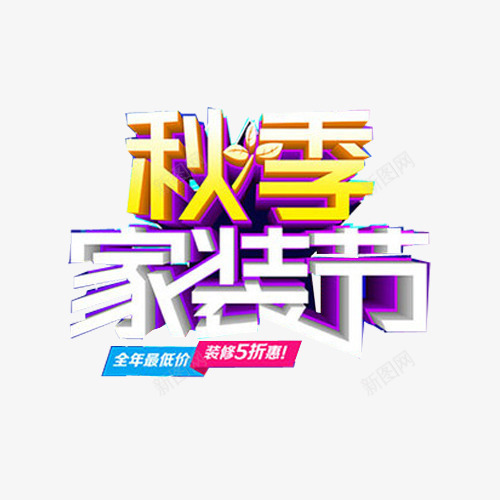 家装广告艺术字png免抠素材_新图网 https://ixintu.com 家装 建材 艺术字 装修 装饰