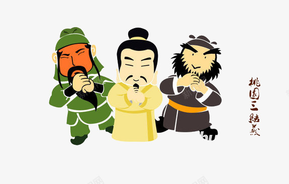 卡通刘备关羽张飞桃园三结义png免抠素材_新图网 https://ixintu.com 三国人物 三国演义 三国英雄 三国风 刘关张 刘备关羽张飞 卡通 卡通刘备关羽张飞桃园三结义 红脸关羽