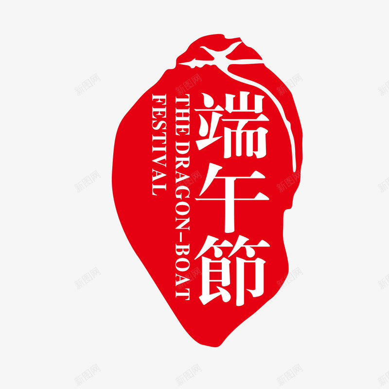 端午节印章psd免抠素材_新图网 https://ixintu.com 印章 端午节 素材 红色