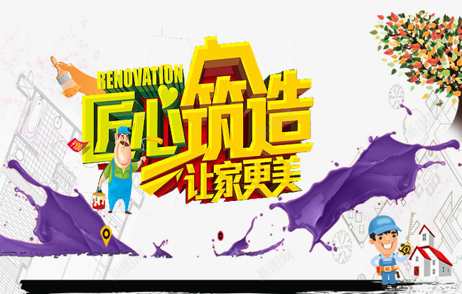 匠心铸造让家更美png免抠素材_新图网 https://ixintu.com 卡通人物 家装 房子 紫色 装修 黄色