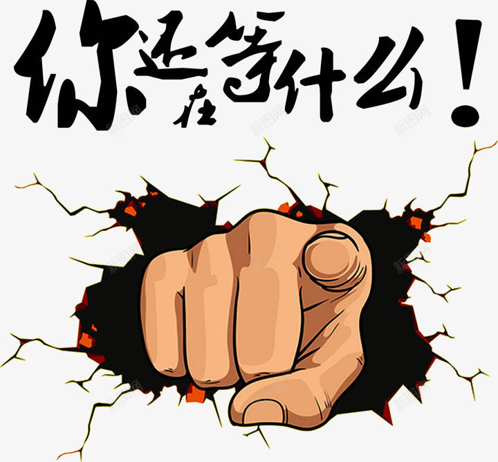 你还等什么卡通字体手势png免抠素材_新图网 https://ixintu.com 什么 卡通 字体 手势