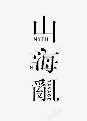 艺术中英文字山海乱png免抠素材_新图网 https://ixintu.com 创意 极简 繁体 黑色