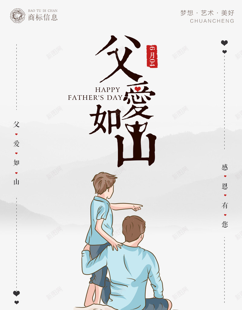 父亲节点缀元素psd免抠素材_新图网 https://ixintu.com 插图 文案排版元素 父亲节 父子插画 父爱如山 艺术字
