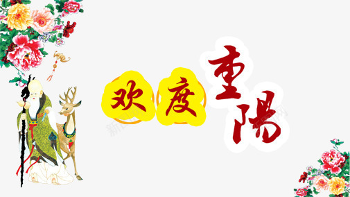 欢度重阳psd免抠素材_新图网 https://ixintu.com 九月九 关爱老人 登高望远 老人节 菊花酒 重阳 阳节