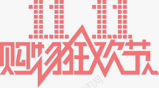 双11png免抠素材_新图网 https://ixintu.com 决战双11 双11 双十一 双十一促销 双十一来了 双十一活动 双十一海报 天猫双十一 淘宝双十一 购物狂欢节 限量开抢