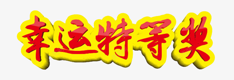 幸运特等奖png免抠素材_新图网 https://ixintu.com 字体 幸运 特等奖 艺术字