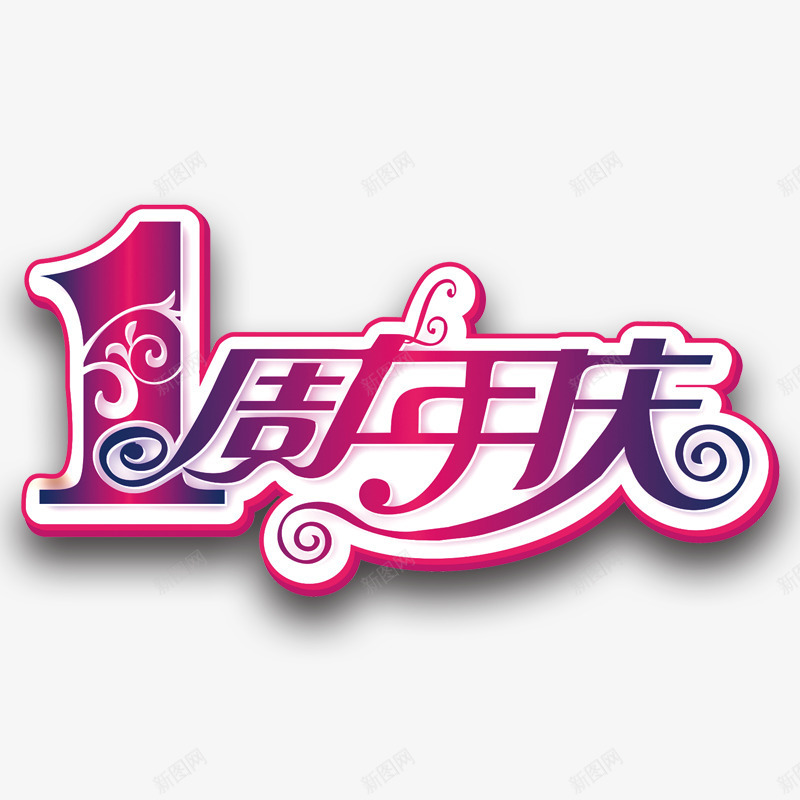 周年庆海报png免抠素材_新图网 https://ixintu.com 周年庆 背景 设计