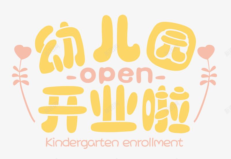 幼儿园开业啦png免抠素材_新图网 https://ixintu.com 入园 学习 学校 小朋友 小班 幼儿园 开业啦 开学季 新同学