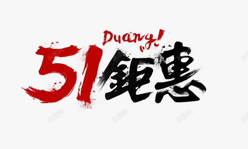 五一毛笔字体png免抠素材_新图网 https://ixintu.com 五一 毛笔字体