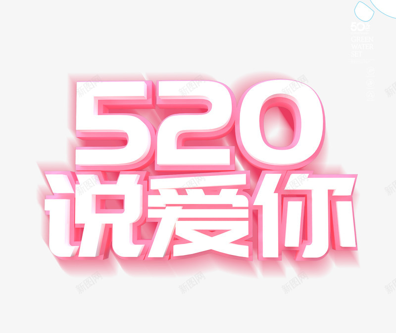 520说爱你情人节psd免抠素材_新图网 https://ixintu.com 520 情人节 白色字体 说爱你