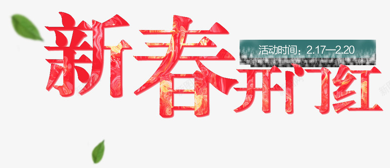 开门红艺术字psd免抠素材_新图网 https://ixintu.com 开门红 新春 炫酷 艺术字