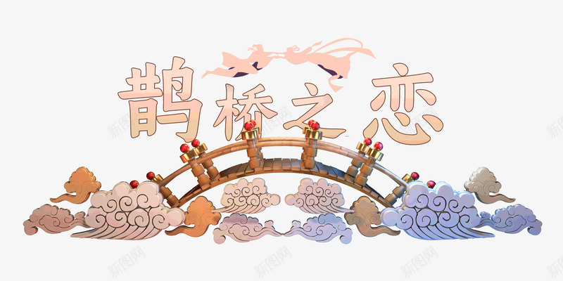 七夕情人节鹊桥相恋psd免抠素材_新图网 https://ixintu.com 七七 七夕 情人节 相恋 鹊桥