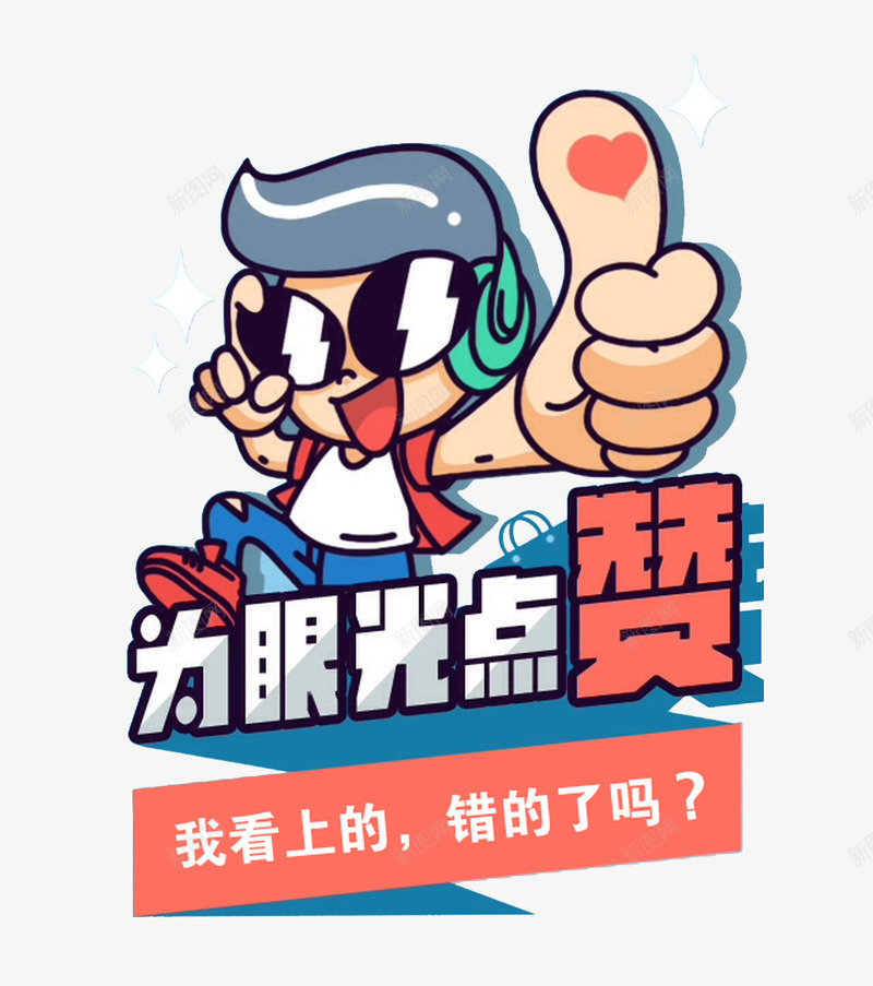 点赞png免抠素材_新图网 https://ixintu.com 优惠 促销 宣传 活动 海报 点赞