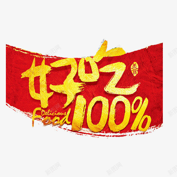 好吃100png免抠素材_新图网 https://ixintu.com 印章 红色 背景 艺术字 金色文字
