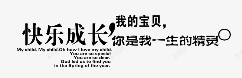 艺术字png免抠素材_新图网 https://ixintu.com 中英文艺术字 字体排版 快乐成长 艺术字