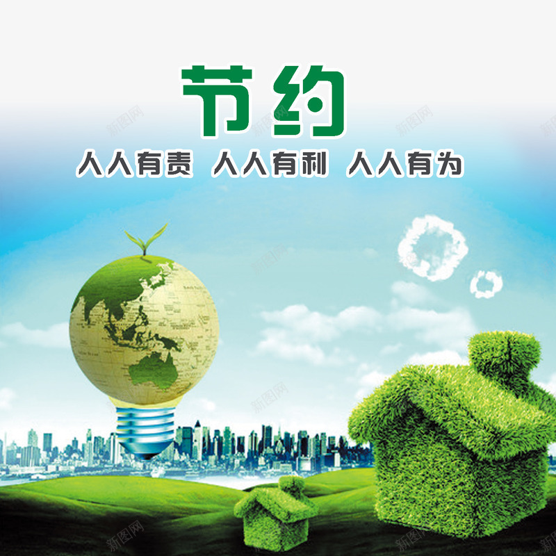节约psd免抠素材_新图网 https://ixintu.com 企业宣传画 企业挂画 企业文化 企业标语 公益广告 文明城市 环保 绿色家园 节约