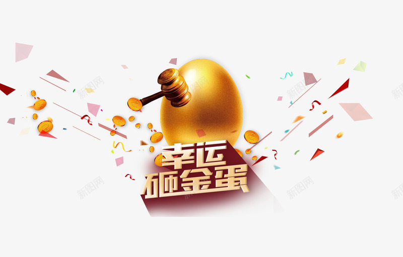 幸运砸金蛋png免抠素材_新图网 https://ixintu.com 优惠活动 促销活动 抽奖活动 金色
