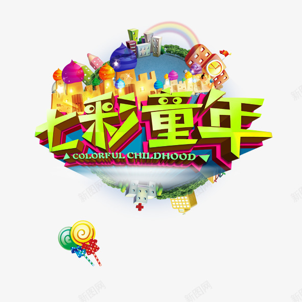 七彩童年psd免抠素材_新图网 https://ixintu.com 七彩童年夏季特卖童装