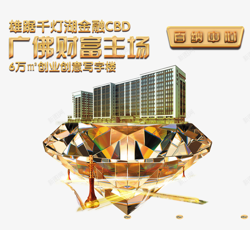 广佛财富主场png免抠素材_新图网 https://ixintu.com 商业地产 地产 地产广告 开盘 房地产 房地产海报 楼房 钻石