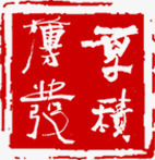 印章创意印章纹理png免抠素材_新图网 https://ixintu.com 创意 印章 纹理
